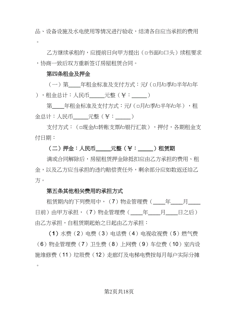 2023正规的租赁协议简单版（六篇）.doc_第2页