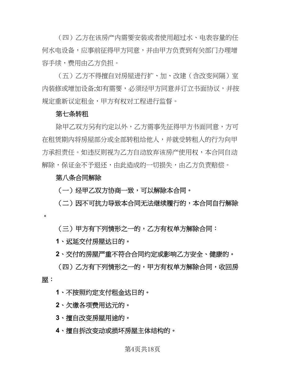 2023正规的租赁协议简单版（六篇）.doc_第4页