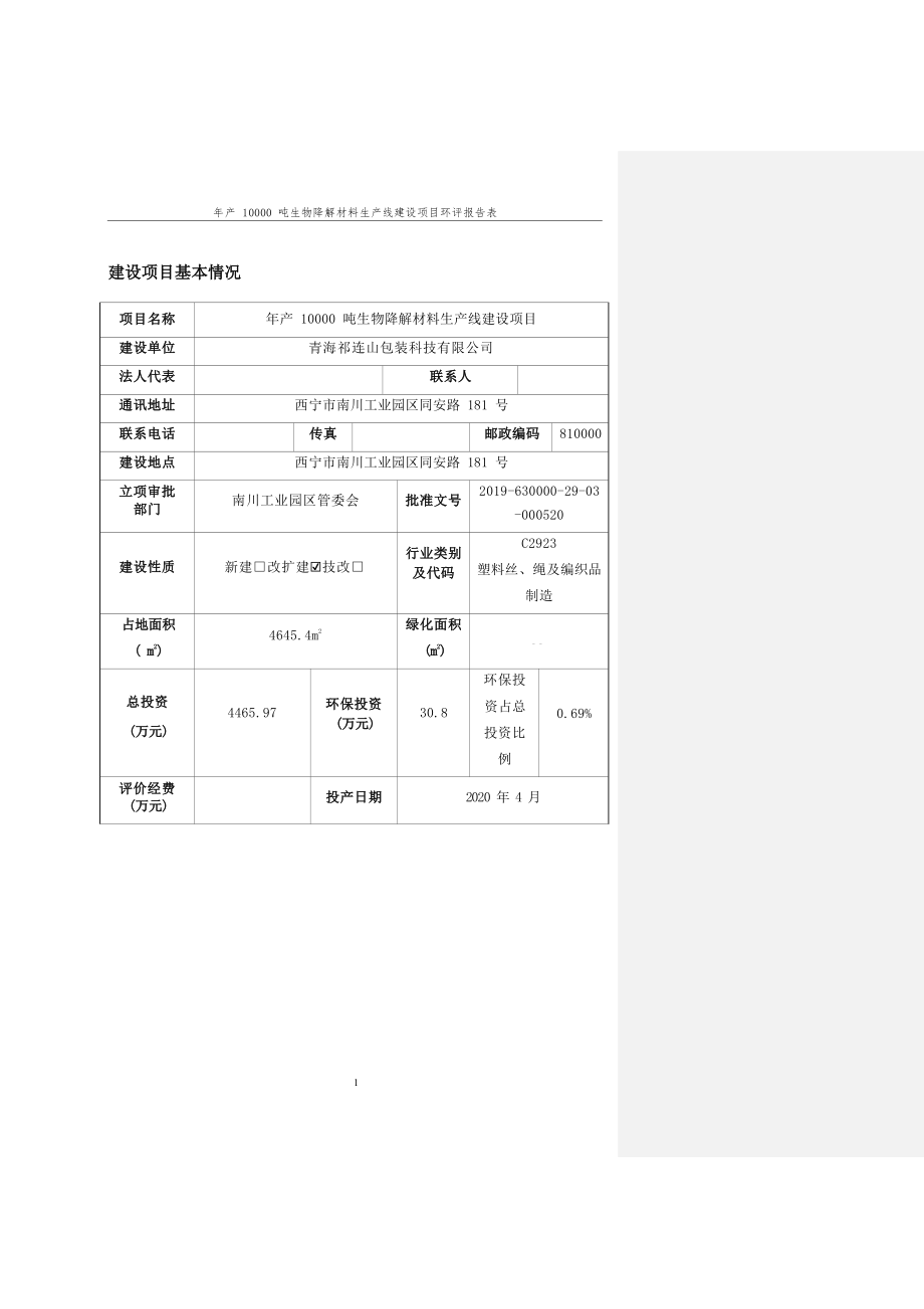 青海祁连山包装科技有限公司年产10000吨生物降解材料生产线建设项目环评报告.docx_第1页