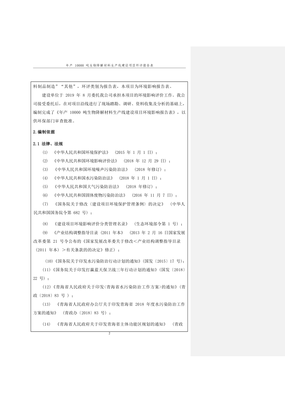 青海祁连山包装科技有限公司年产10000吨生物降解材料生产线建设项目环评报告.docx_第3页