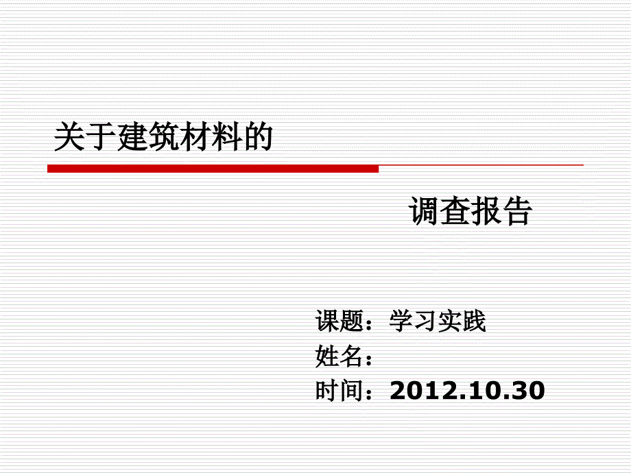 《关于建筑材料》PPT课件_第1页