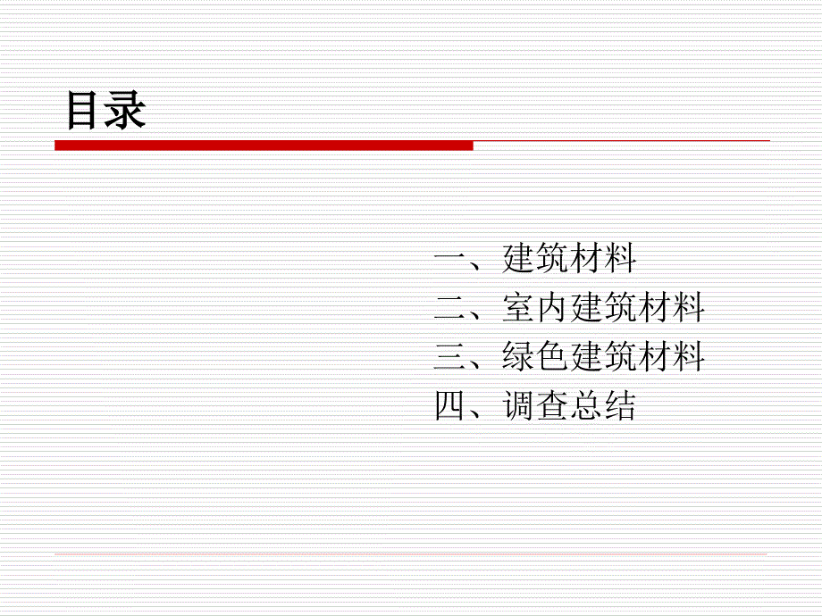 《关于建筑材料》PPT课件_第2页