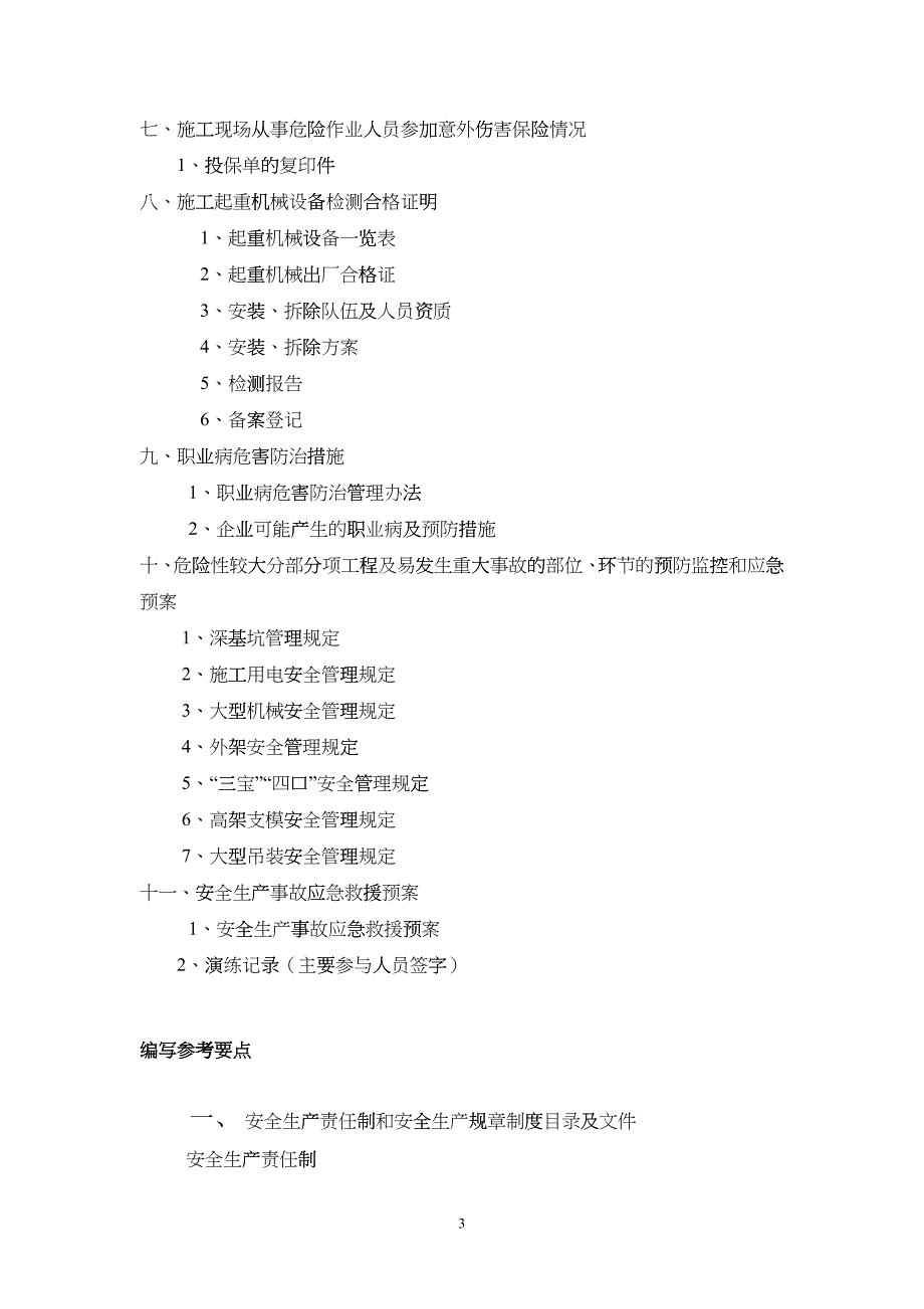 安全生产许可证申报资料要求-申报资料要求_第3页