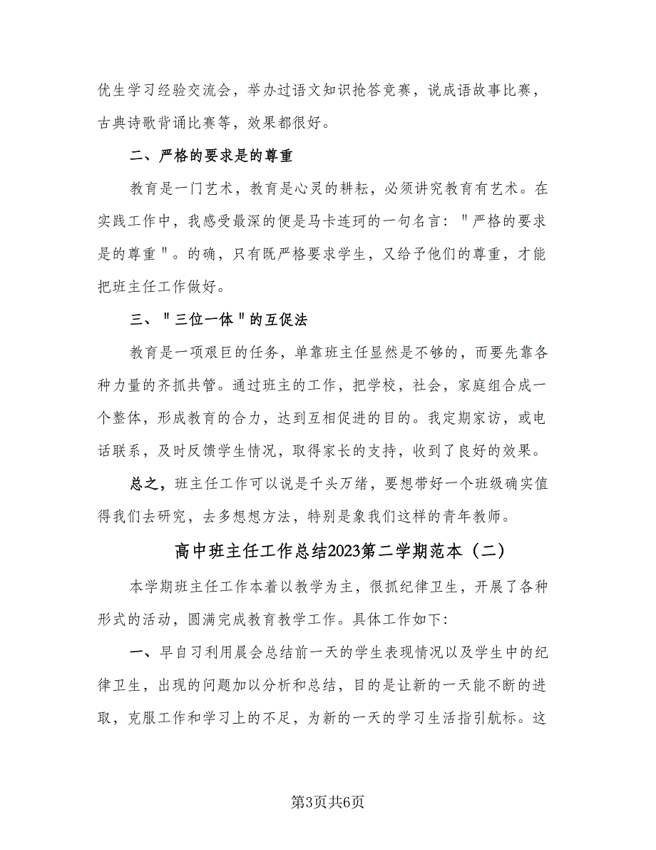 高中班主任工作总结2023第二学期范本（3篇）.doc_第3页