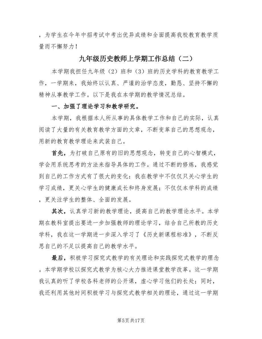 九年级历史教师上学期工作总结（6篇）.doc_第5页