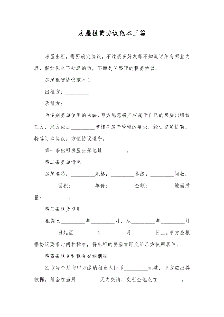 房屋租赁协议范本三篇_第1页