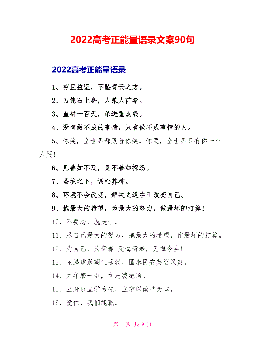 2022高考正能量语录文案90句_第1页