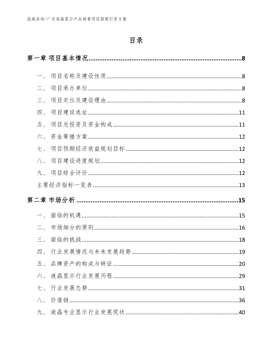 广东液晶显示产品销售项目招商引资方案_第2页