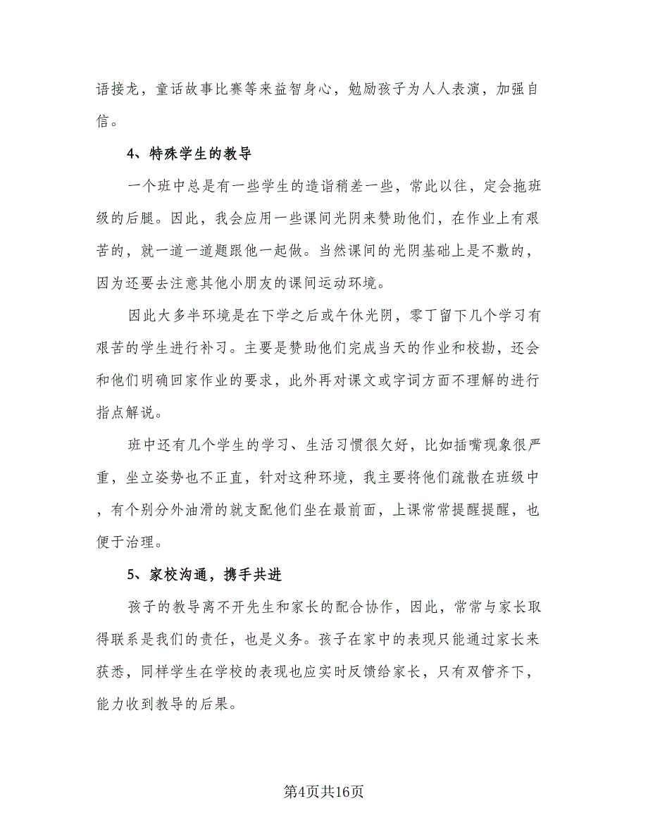 二年级班主任学期工作计划标准范本（四篇）.doc_第4页