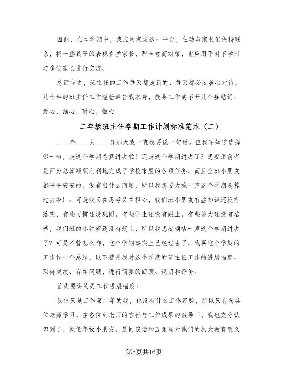 二年级班主任学期工作计划标准范本（四篇）.doc_第5页