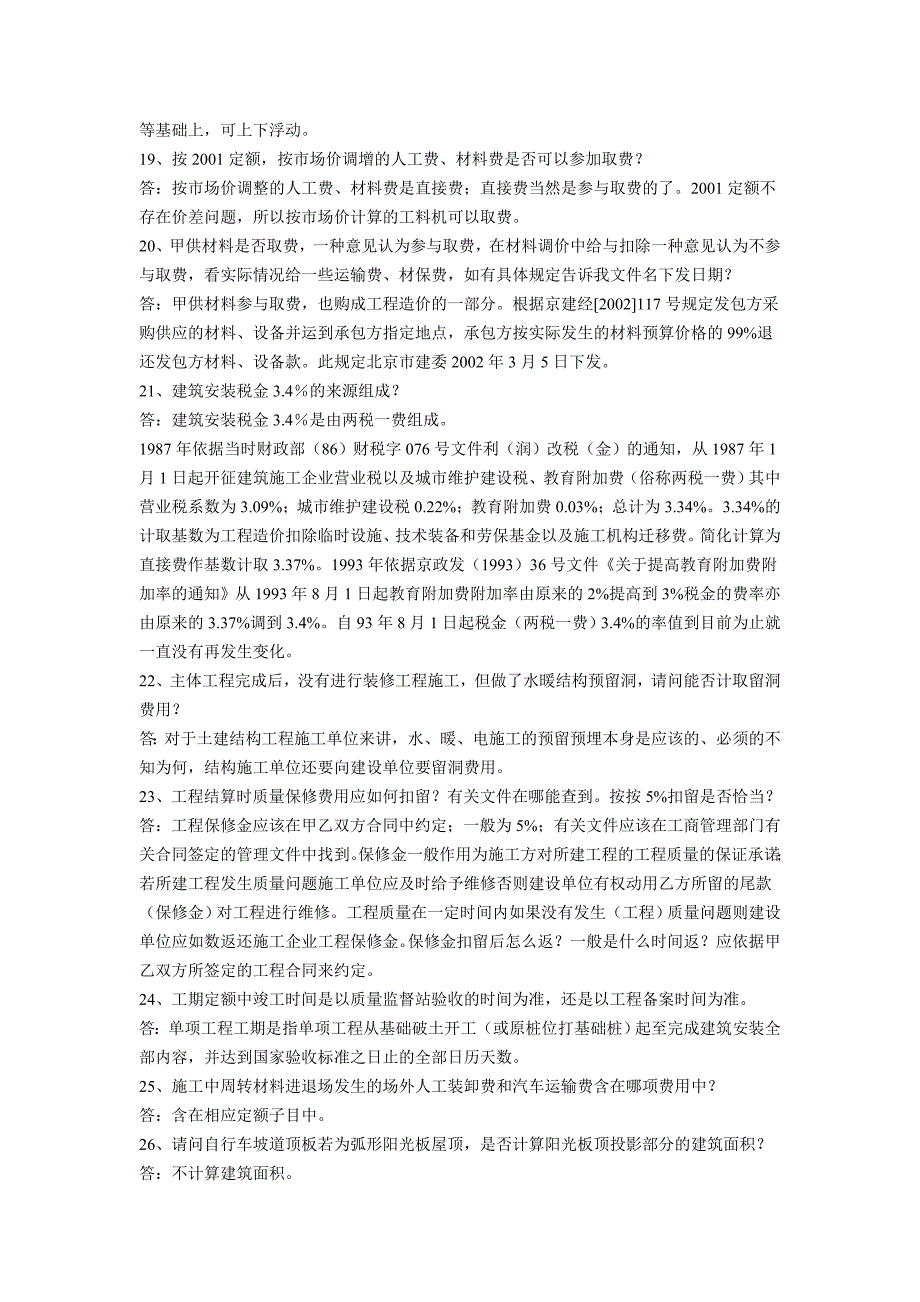 北京2001建筑工程预算定额解疑.doc_第4页