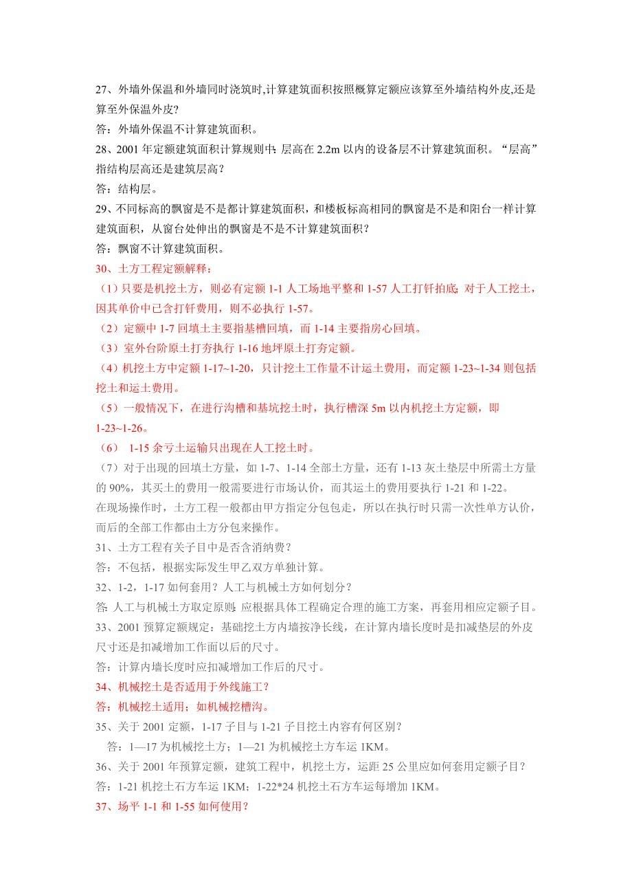 北京2001建筑工程预算定额解疑.doc_第5页