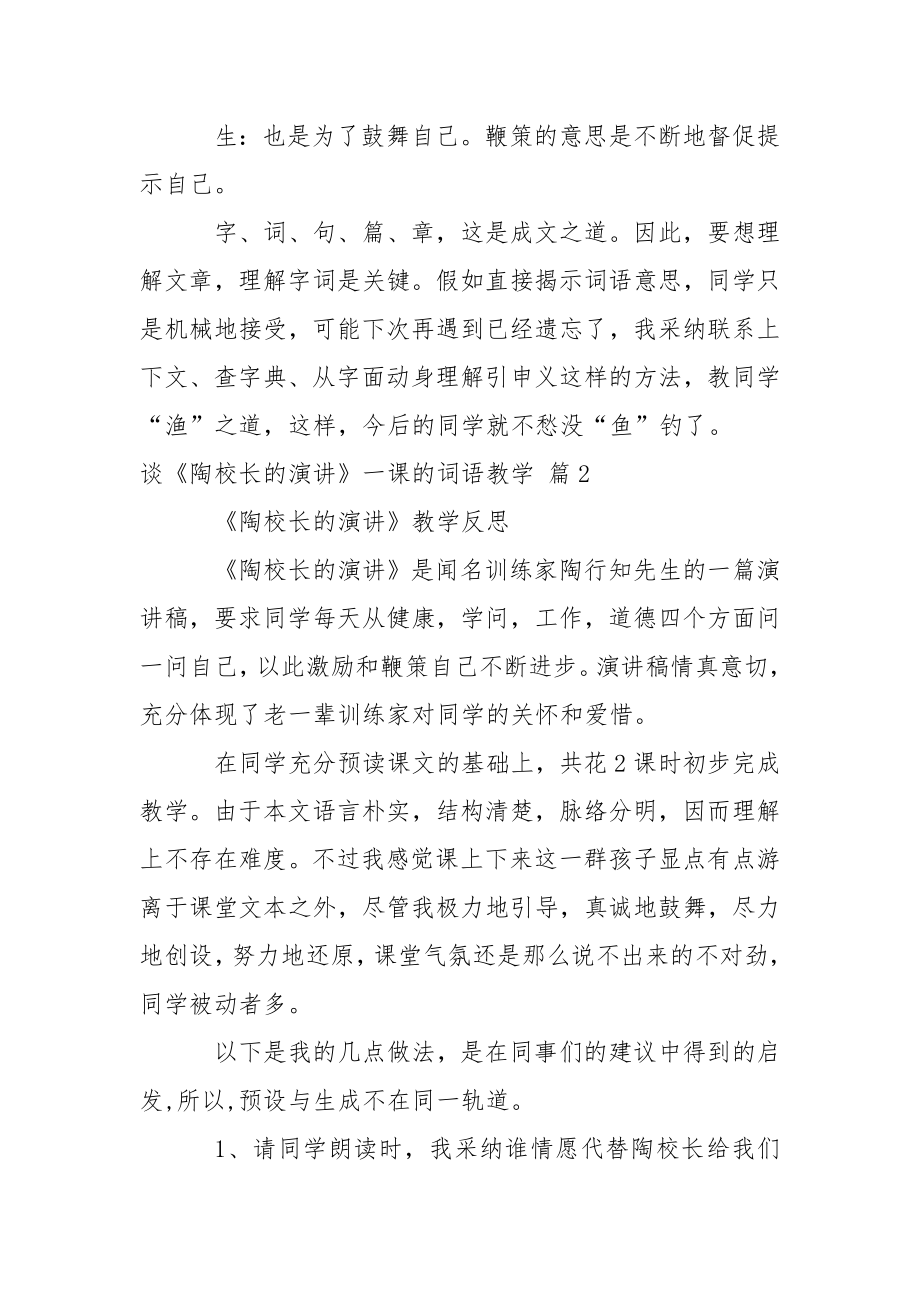 谈《陶校长的演讲》一课的词语教学.docx_第3页