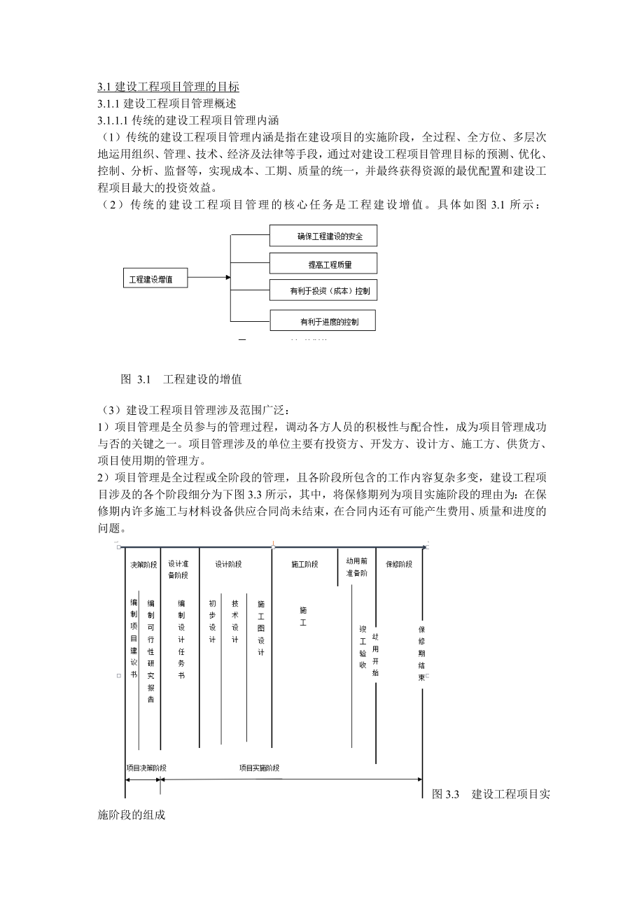 建设工程项目管理的目标概述_第1页