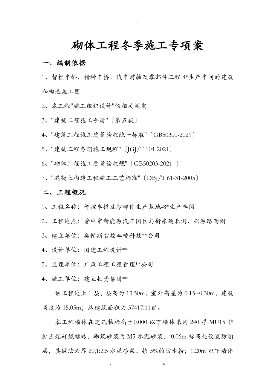 砌体工程冬季施工专项技术方案设计_第1页