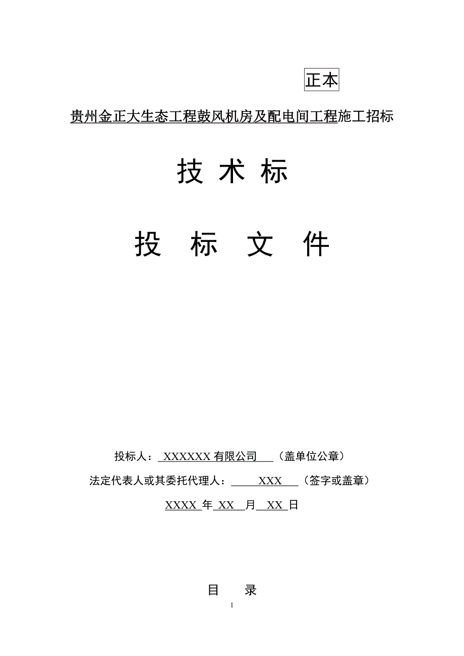 贵州金正大生态工程鼓风机房及配电间工程施工招标毕业论文技术标投标文件_第1页