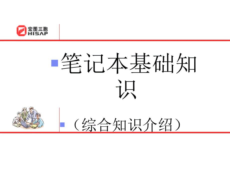 笔记本知识培训1_第1页