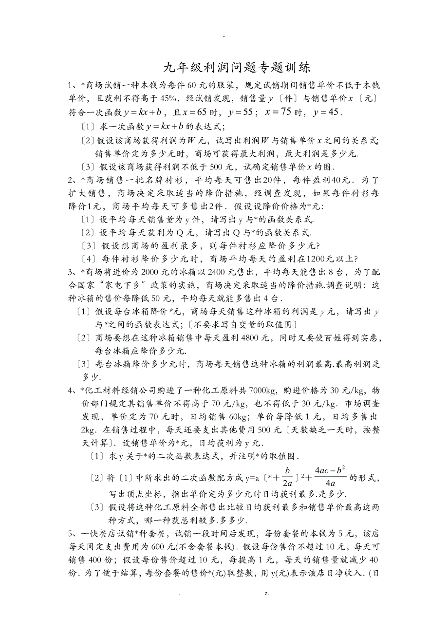 中考利润问题典型题目8_第1页