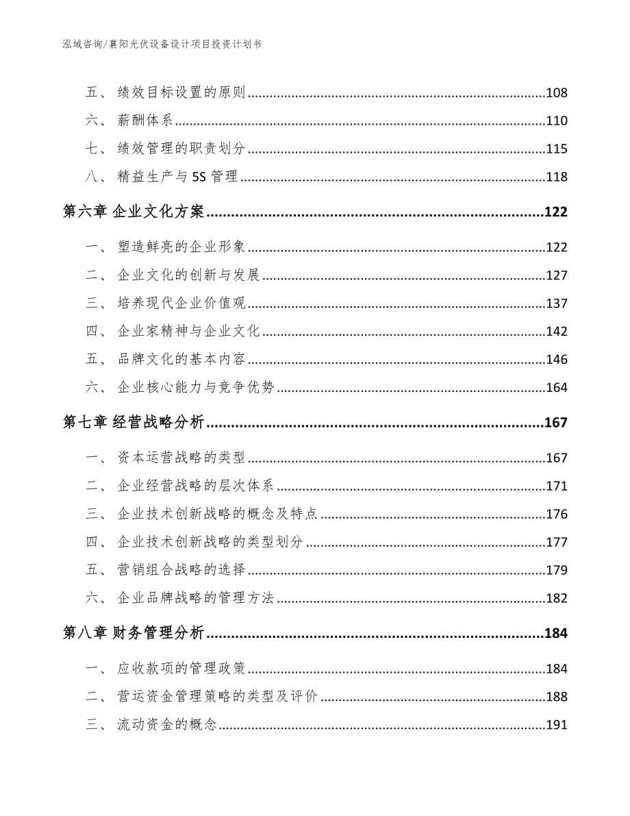 襄阳光伏设备设计项目投资计划书参考范文_第5页