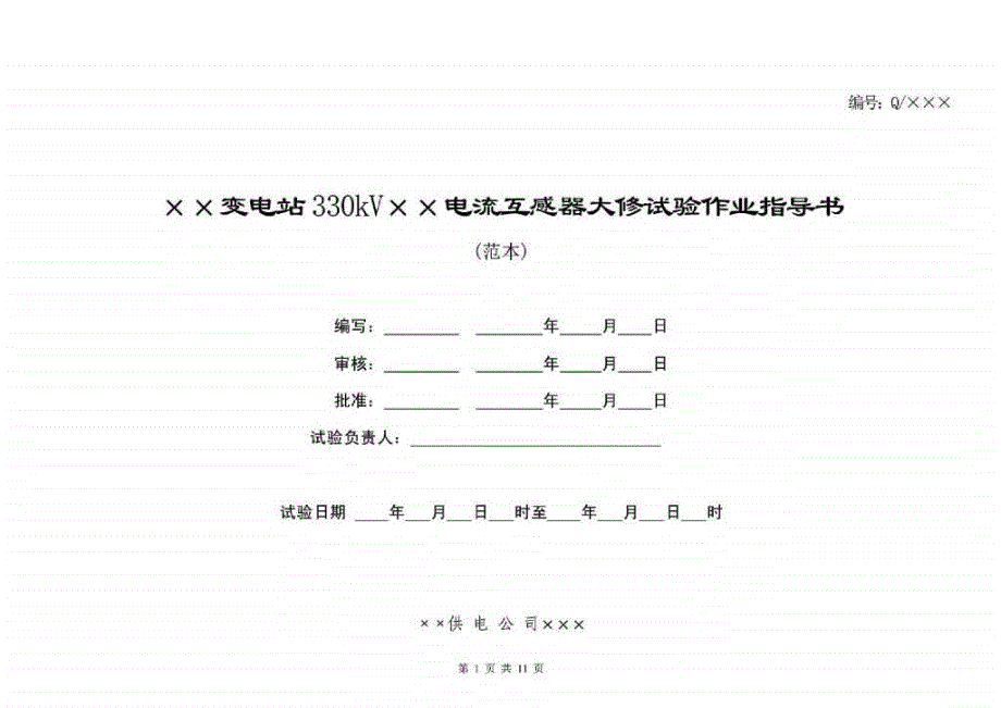 330kV电流互感器大修试验作业指导书_第1页