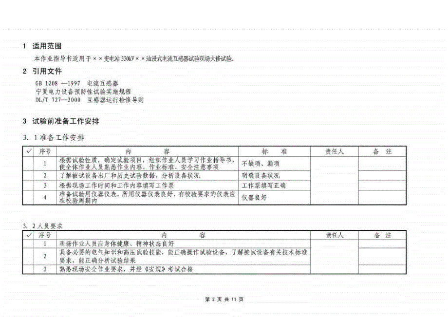 330kV电流互感器大修试验作业指导书_第2页