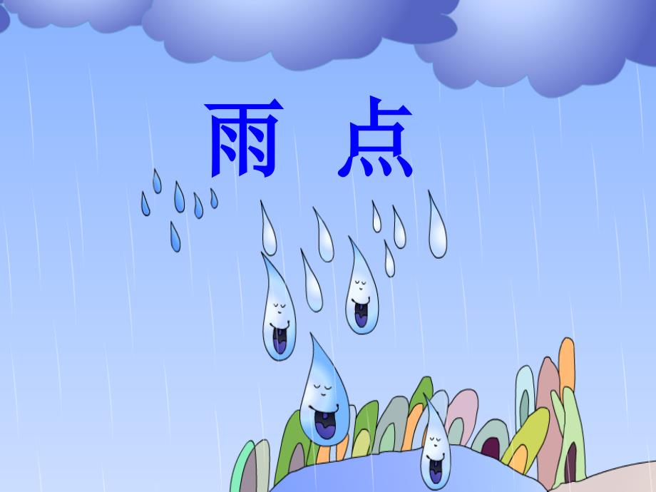 雨点详细的课件_第2页