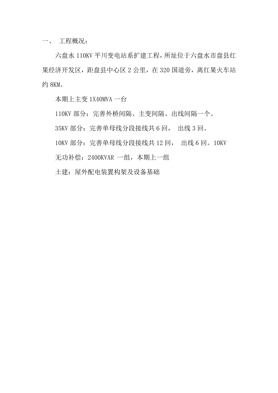 KV变电站改扩建工程施工组织设计_第2页