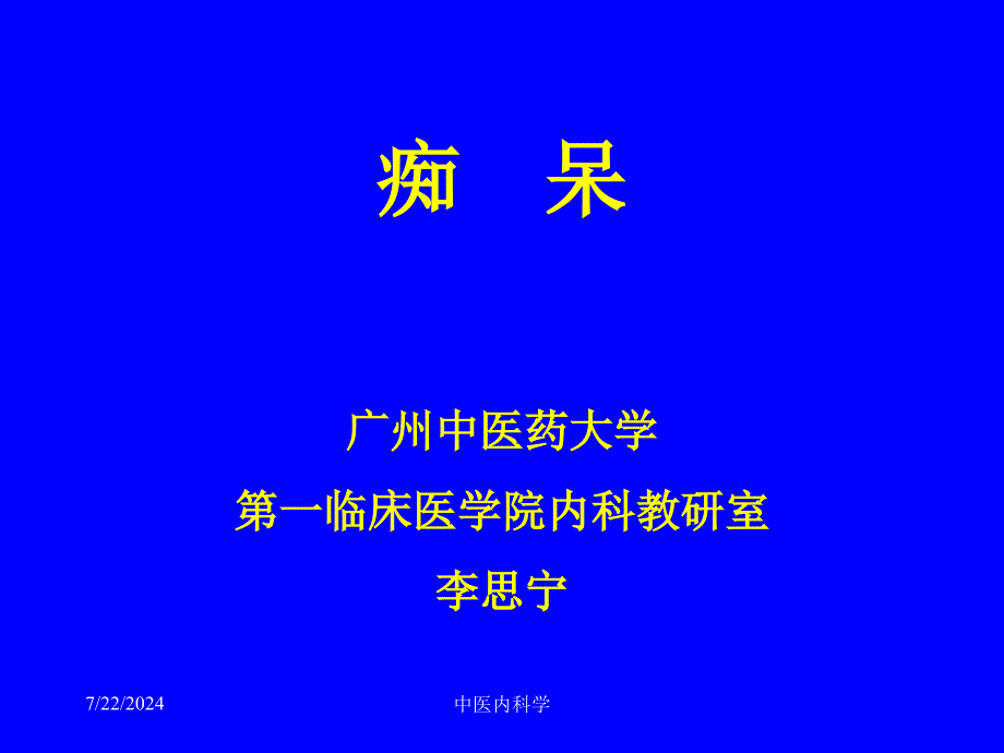 中医内科学课2痴呆_第1页