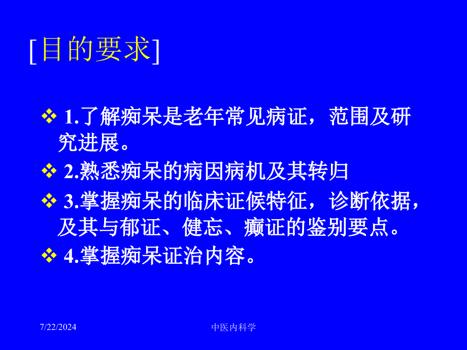 中医内科学课2痴呆_第2页