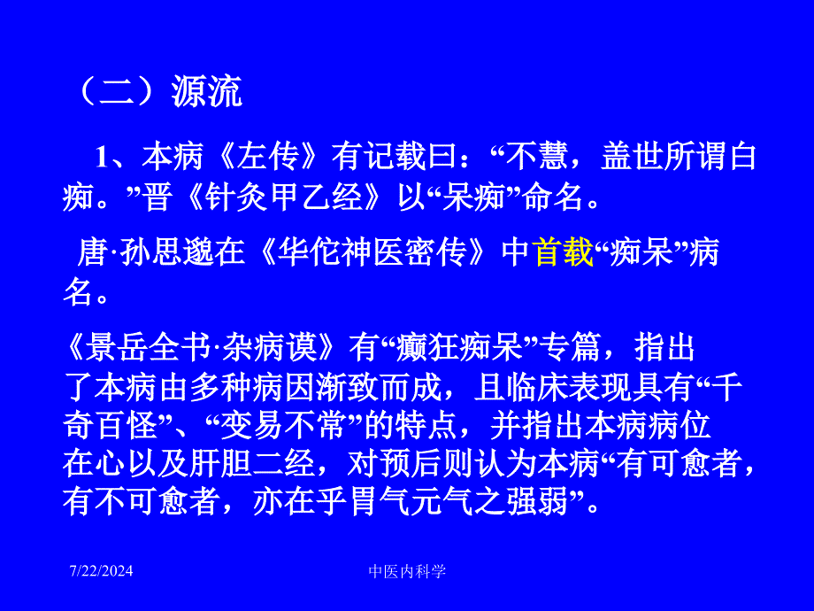 中医内科学课2痴呆_第4页