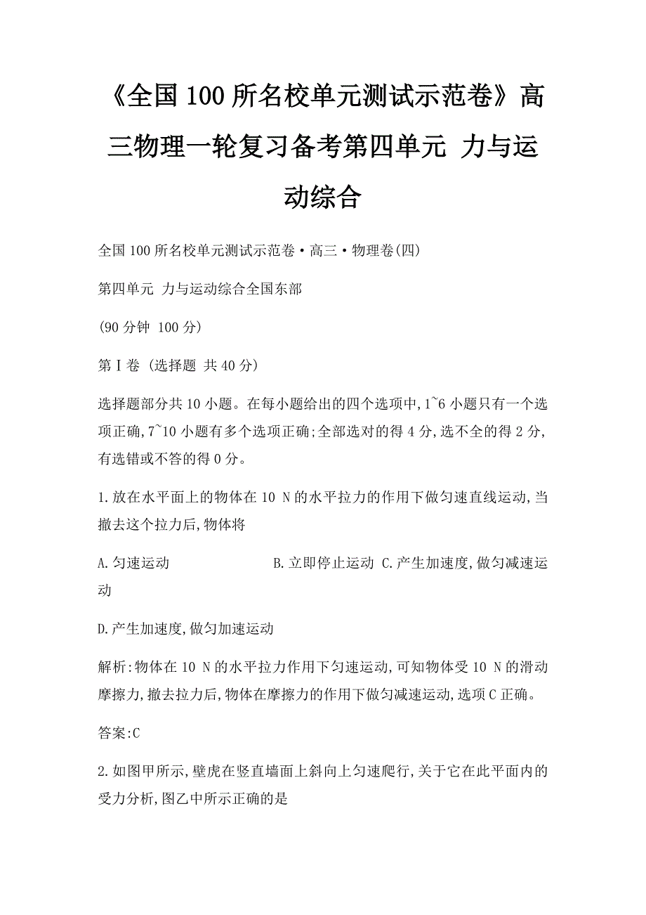 《全国100所名校单元测试示范卷》高三物理一轮复习备考第四单元 力与运动综合_第1页