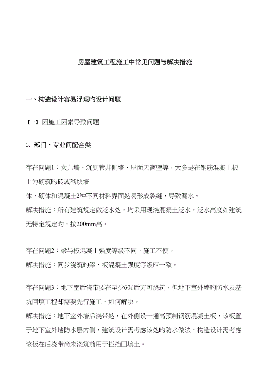 房屋建筑工程施工中常见问题与解决方法_第1页