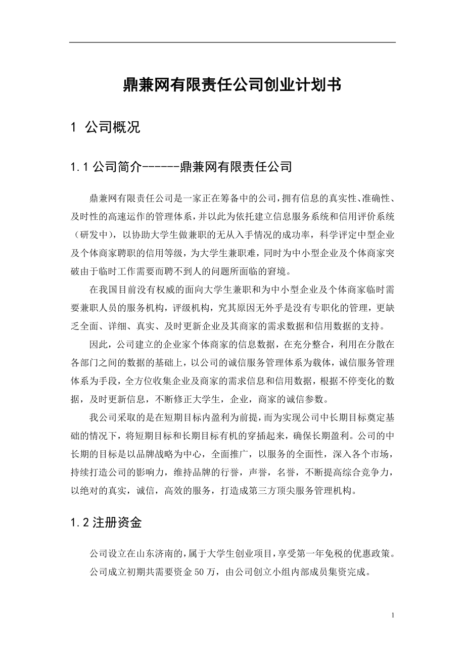 鼎兼网有限责任公司创业计划书_第1页