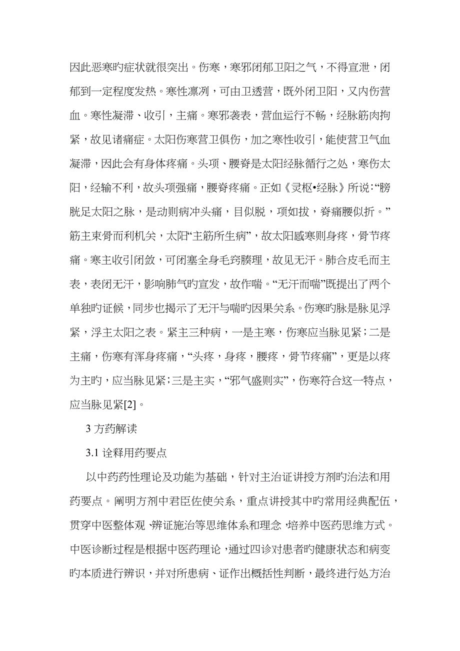 中药学专业方剂学麻黄汤教学设计_第4页