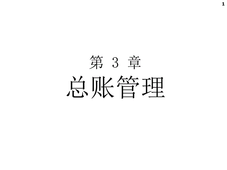 会计信息系统实验教程：第3-2章 总账管理_第1页