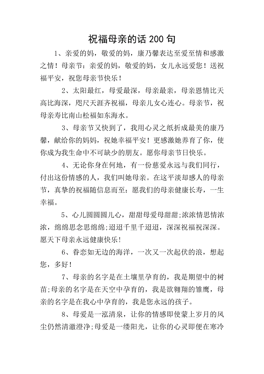 祝福母亲的话200句.doc_第1页