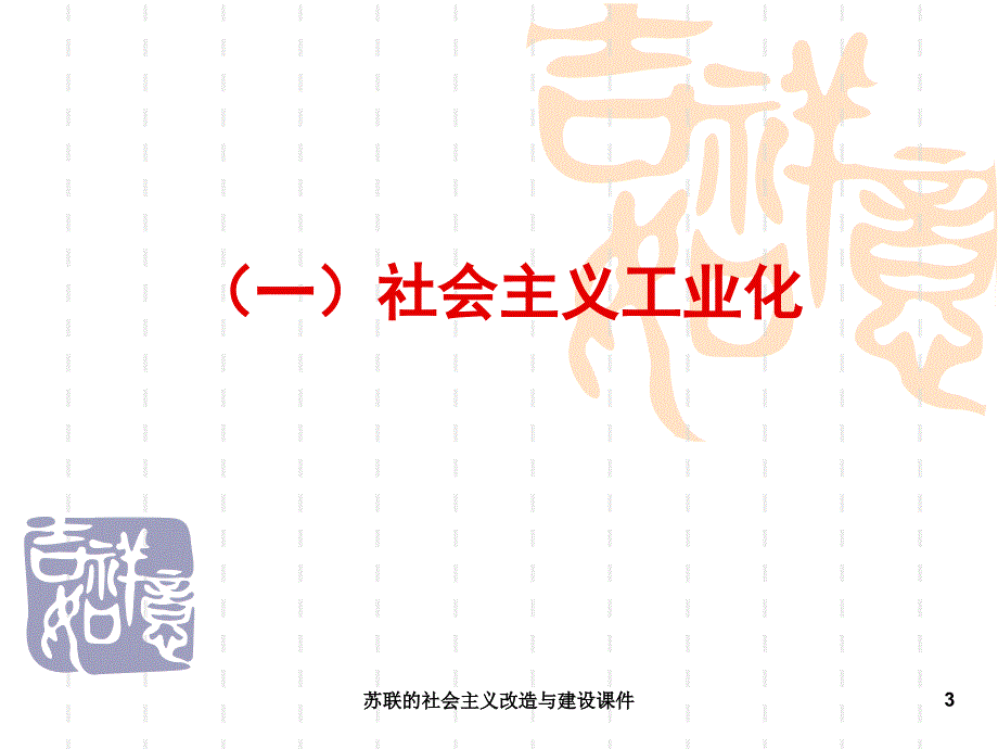 苏联的社会主义改造与建设课件_第3页