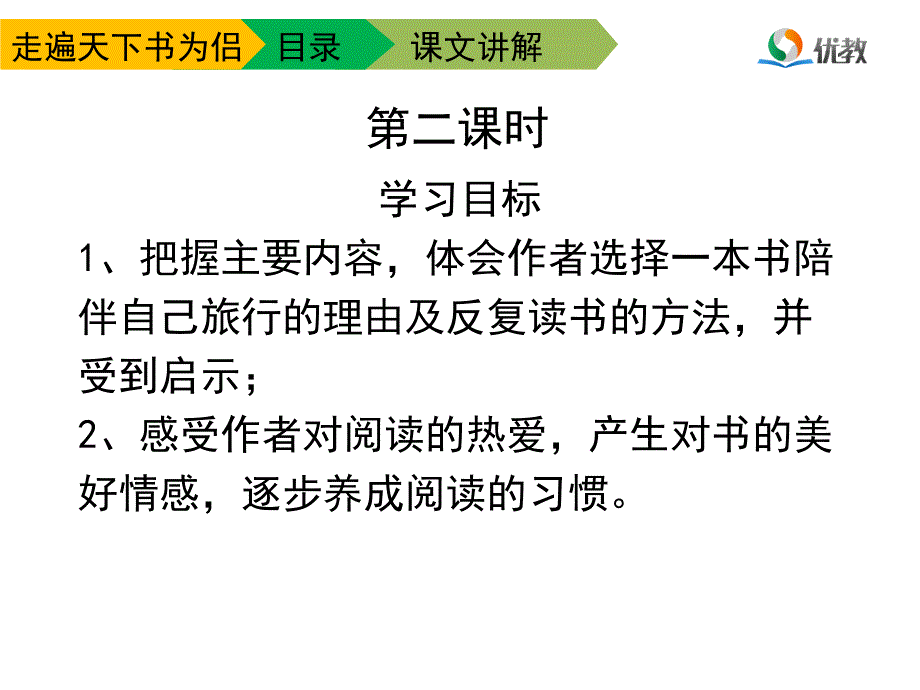 《走遍天下书为侣》课件（第二课时）_第3页