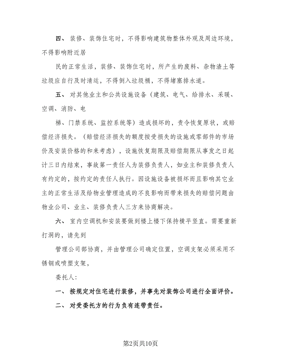 物业管理装修协议书范文（四篇）.doc_第2页