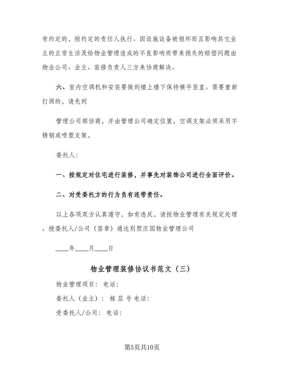 物业管理装修协议书范文（四篇）.doc_第5页