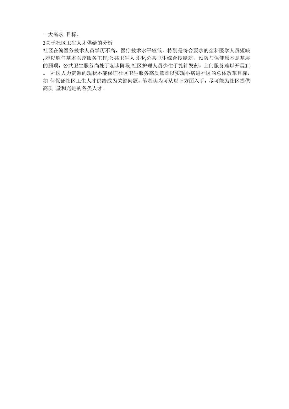 社区卫生人力资源需求与供给分析_第2页