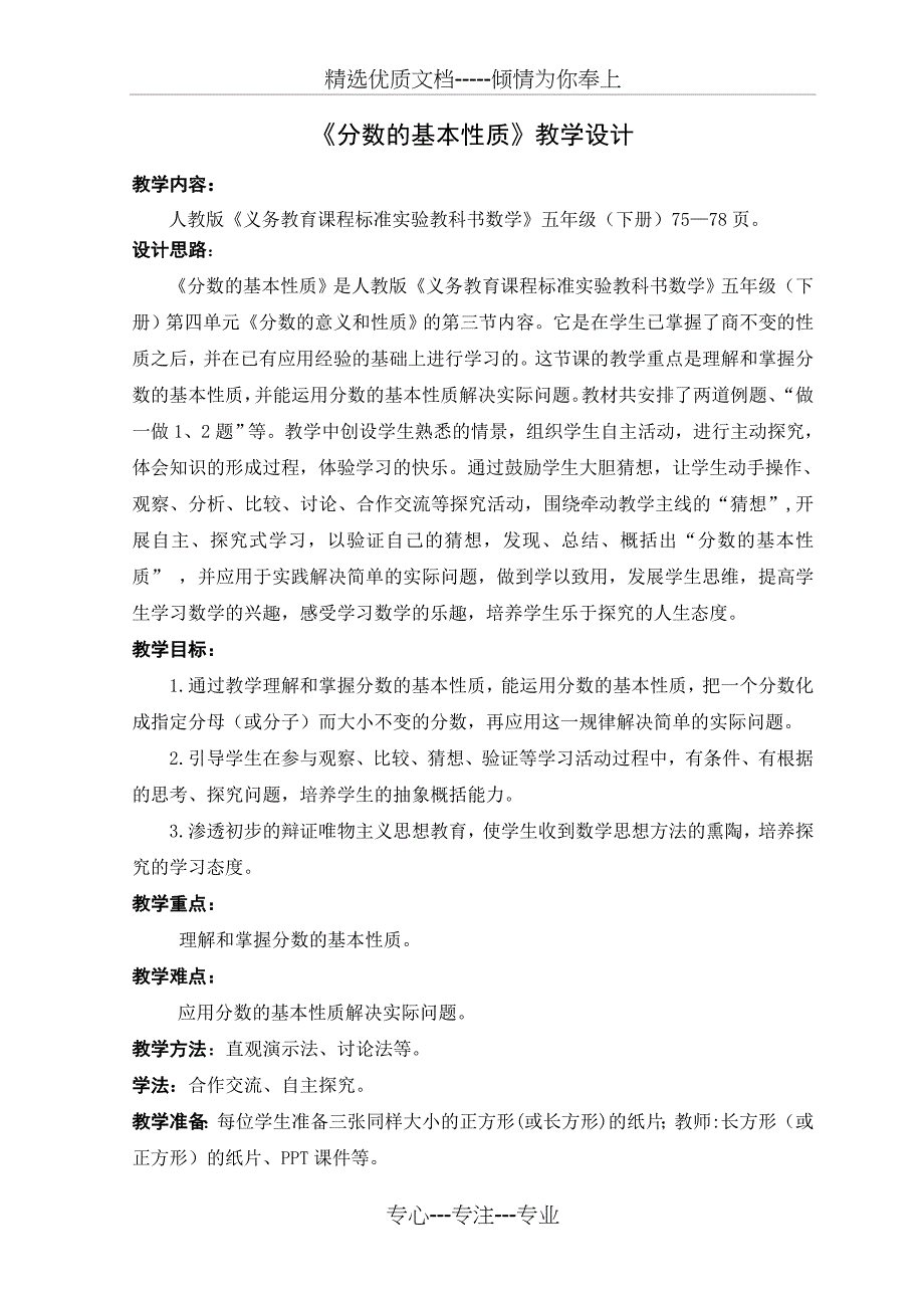 《分数的基本性质》教学设计及反思_第1页