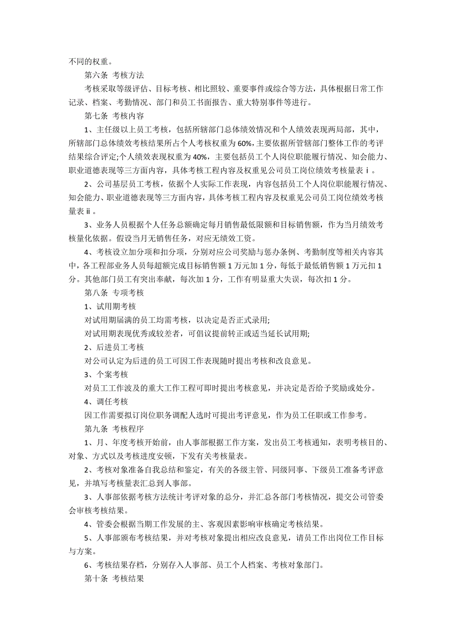 2022年员工考核细则参考范本3篇 年度员工工作考核_第4页