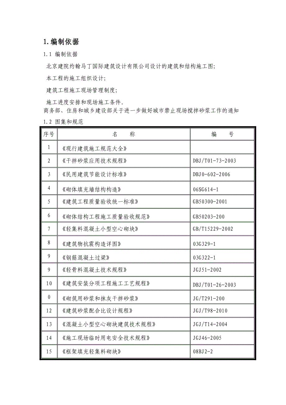 楼、车库结构砌体施工方案_第2页