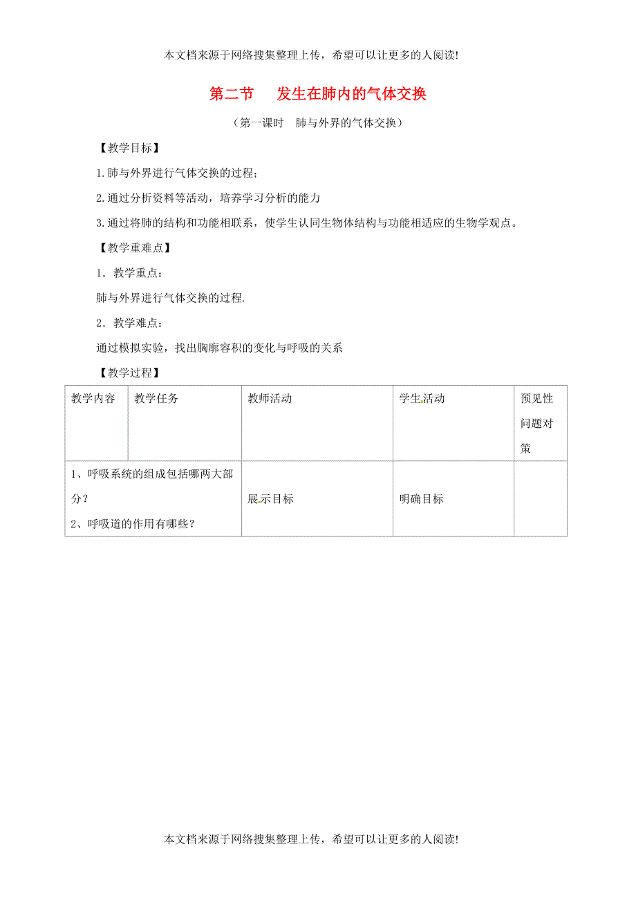 七年级生物下册 4.3.2《发生在肺内的气体交换》第一课时教案2 （新版）新人教版_第1页