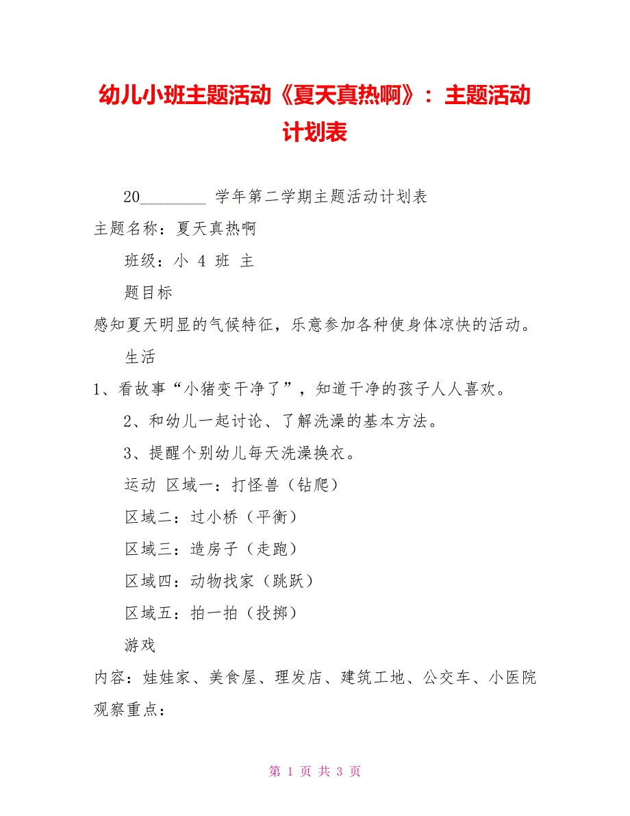 幼儿小班主题活动《夏天真热啊》：主题活动计划表_第1页