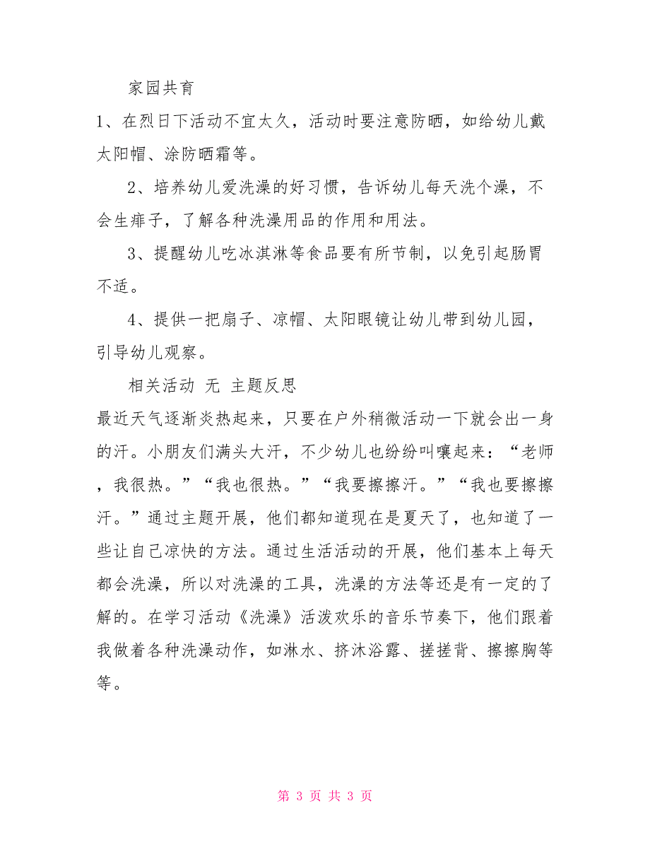 幼儿小班主题活动《夏天真热啊》：主题活动计划表_第3页