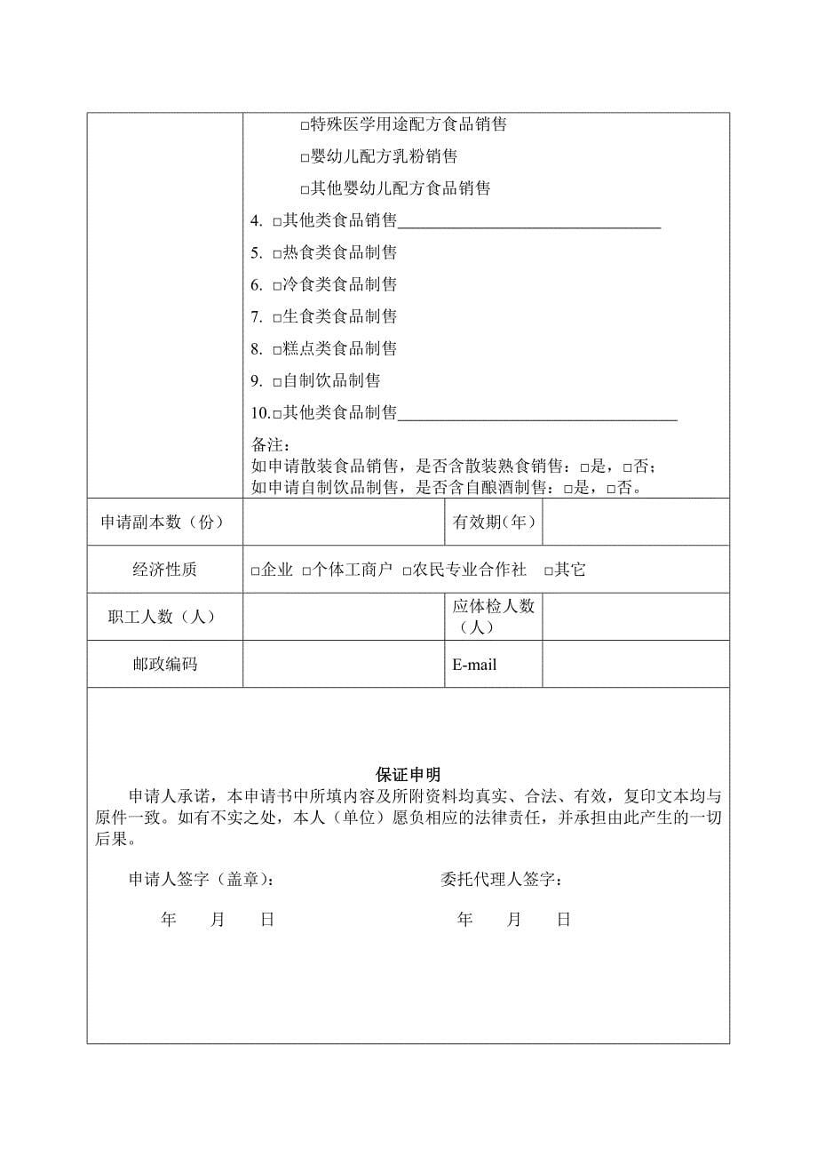 食品经营许可证申请书(DOC 51页)_第5页