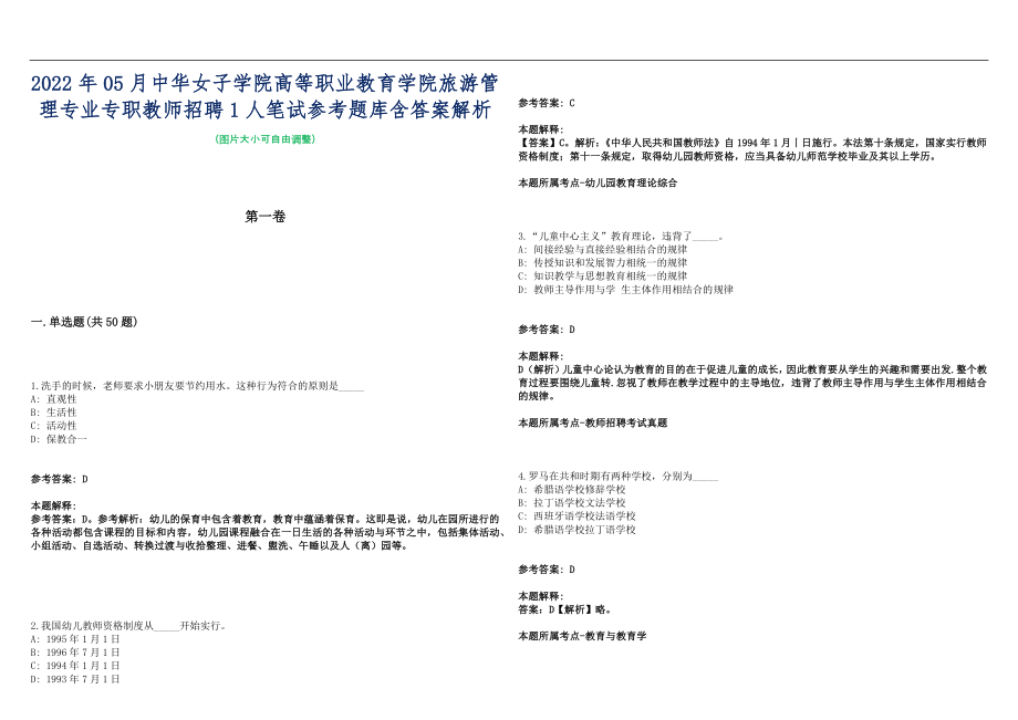 2022年05月中华女子学院高等职业教育学院旅游管理专业专职教师招聘1人笔试参考题库含答案解析篇_第1页