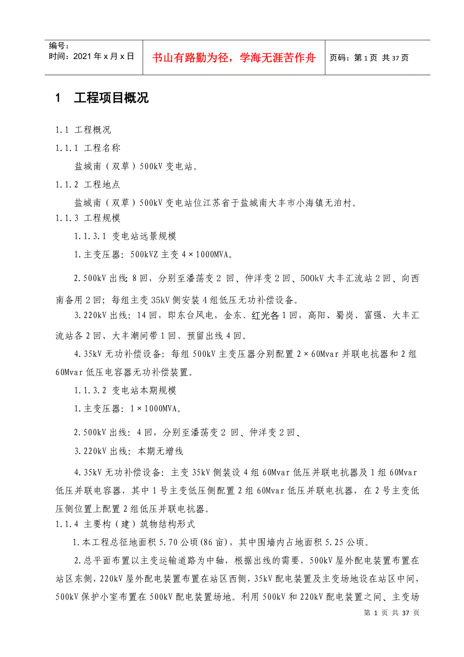 盐城南500kV变电站工程(设计监理规划)_第4页